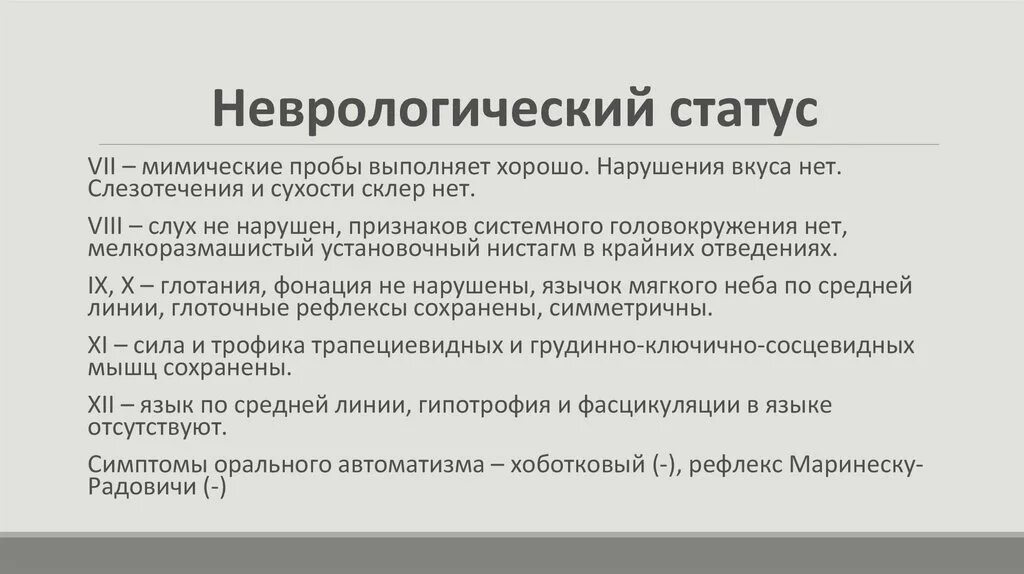 Неврологический статус больного. Схема неврологический статус пациента. Отоневрологический статус. Неврологический стат. Неврологический статус осмотр.