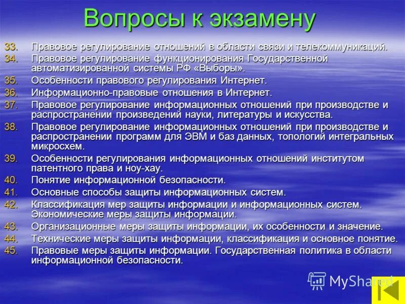 Правовое регулирование информационных процессов. Регулирование информационных систем. Регулирование информационных систем. Правовое регулирование информационных технологий. Задачи правового регулирования.
