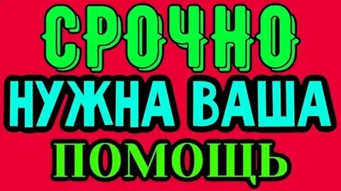 Ваша помощь будет