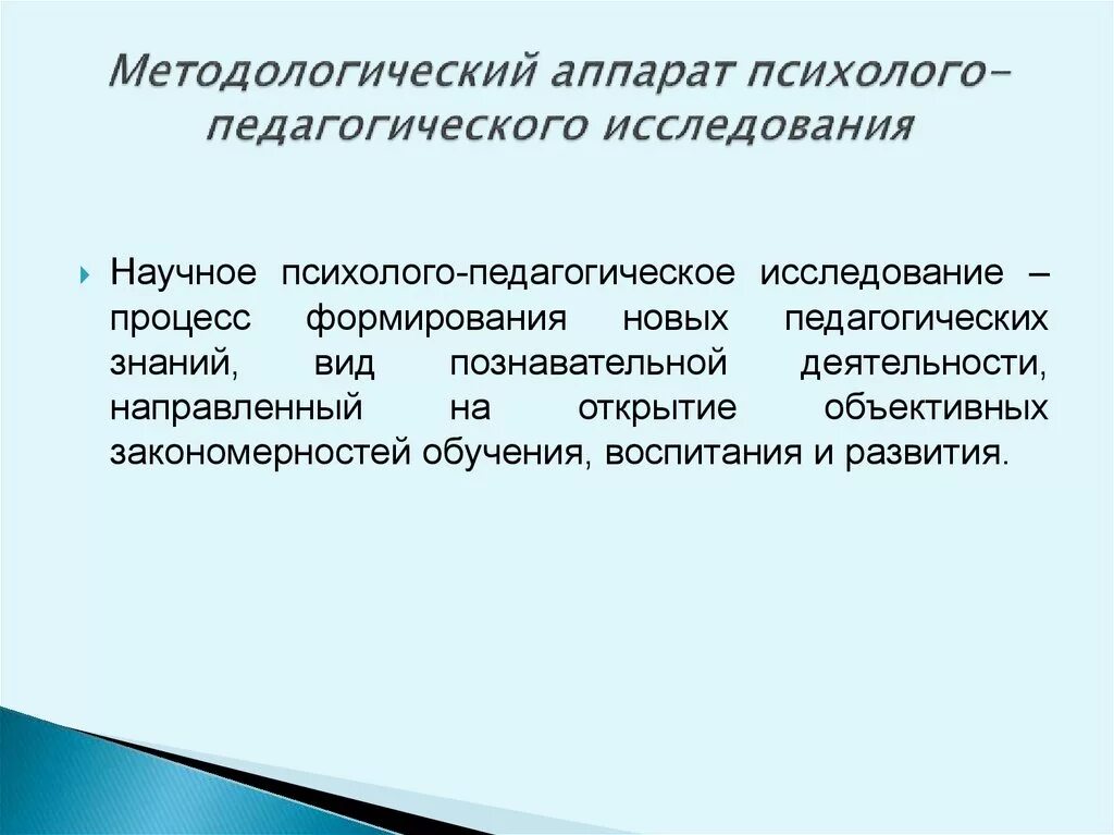 Педагогические исследования презентация. Методологический аппарат это в педагогике. Научно-методологический аппарат педагогического исследования. Методологический аппарат педагогического исследования. Методический аппарат исследования.