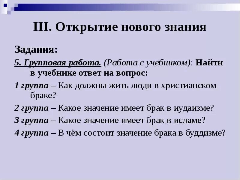 Как должны жить люди в браке. Задания на открытие новых знаний. Как должны жить люди в христианском браке 4 класс ОРКСЭ.