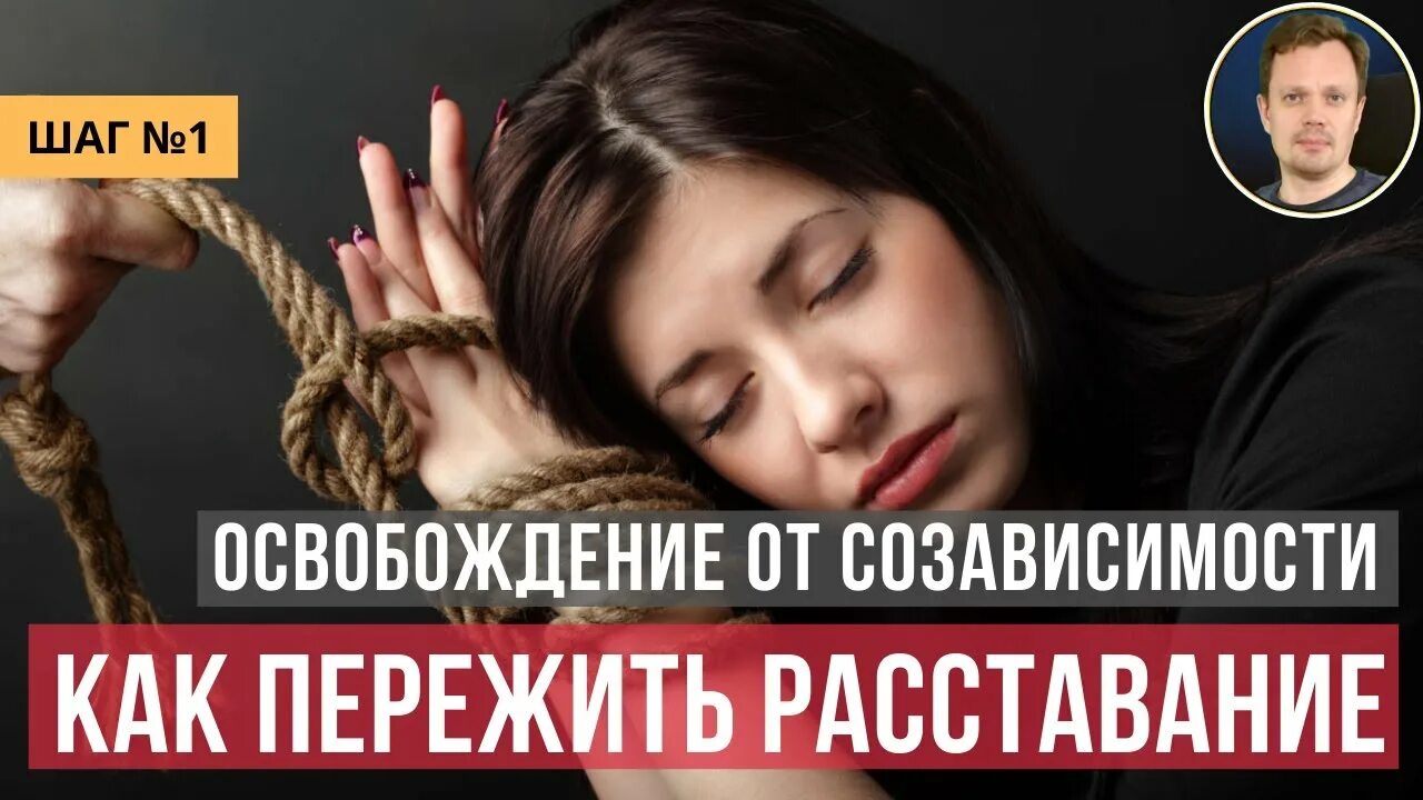 Как пережить расставание и отпустить человека. Как пережить расставание в созависимых отношениях.