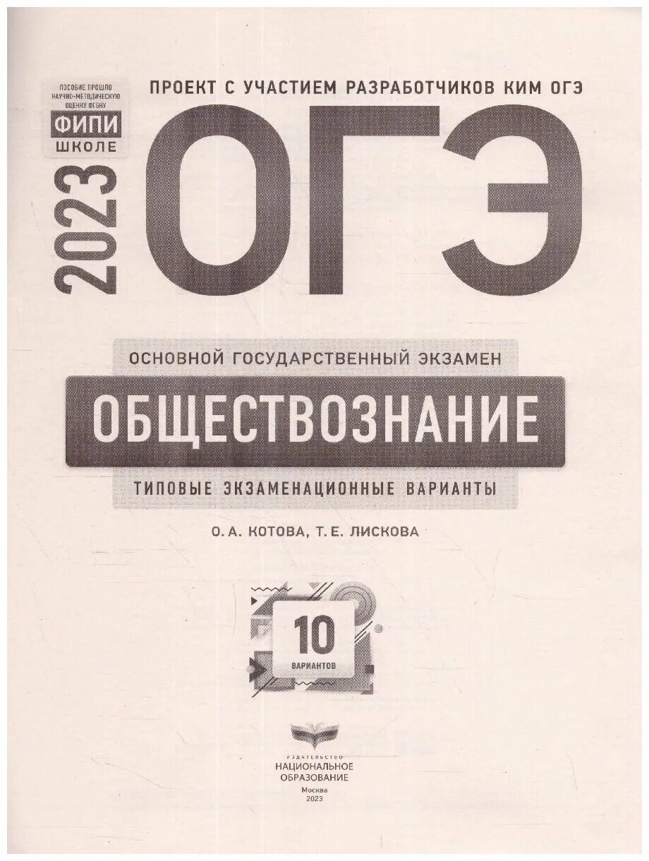 Ященко 36 вариантов огэ 2023. Подготовка к огэ по обществознанию. Сборник егэ по обществознанию 2022 котова лискова. Лискова обществознание огэ 2022 30 вариантов. Огэ биология 2023 рохлов 30 вариантов.
