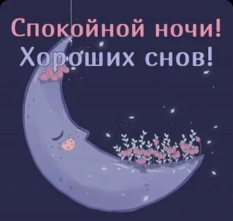 Хороших тебе снов