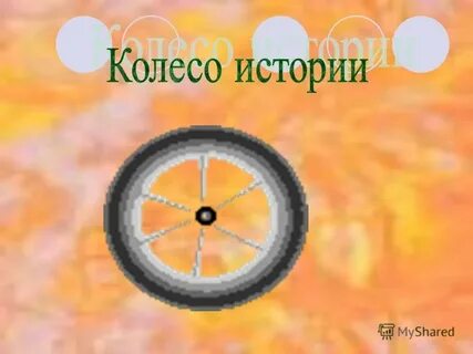 Колесо истории презентация