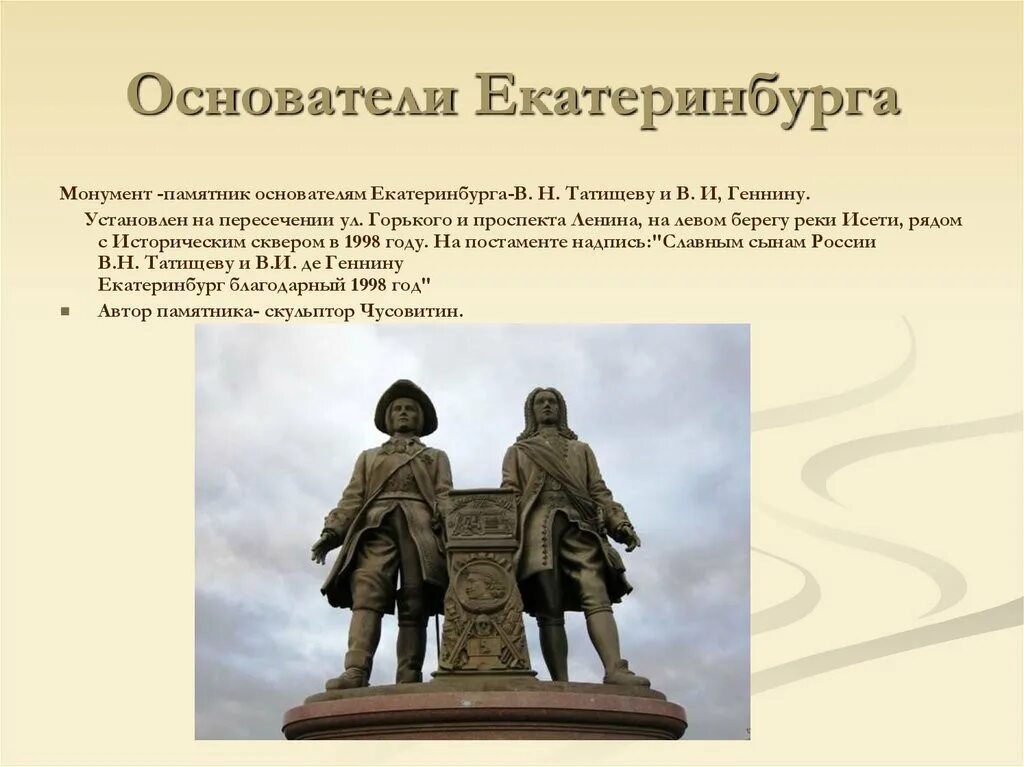 Де генин ввел слово информация. Основатели Екатеринбурга Татищев и де Генин текст. Памятники истории и культуры. Памятники Екатеринбурга. Исторические памятники Екатеринбурга.