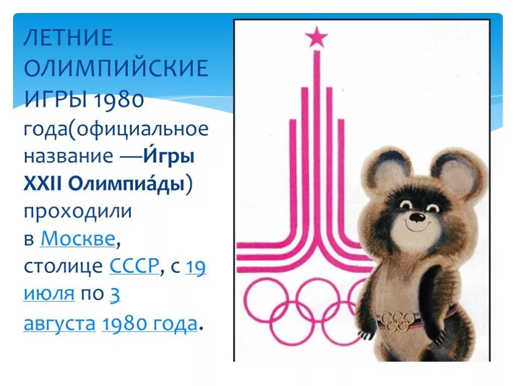 Летние Олимпийские игры 1980. Летние Олимпийские игры 1980 года кратко.