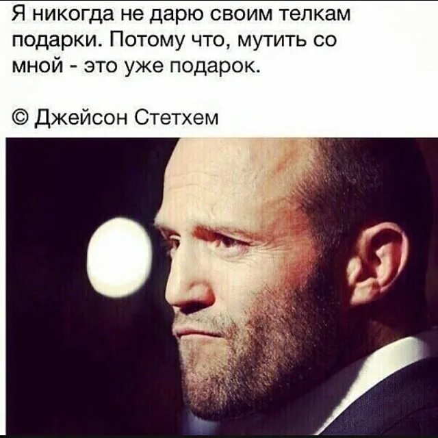 Я конечно не подарок и уж. Цитаты стетхема. jason statham цитаты. мутить со мной это уже подарок. пацанские цитаты со стетхемом.