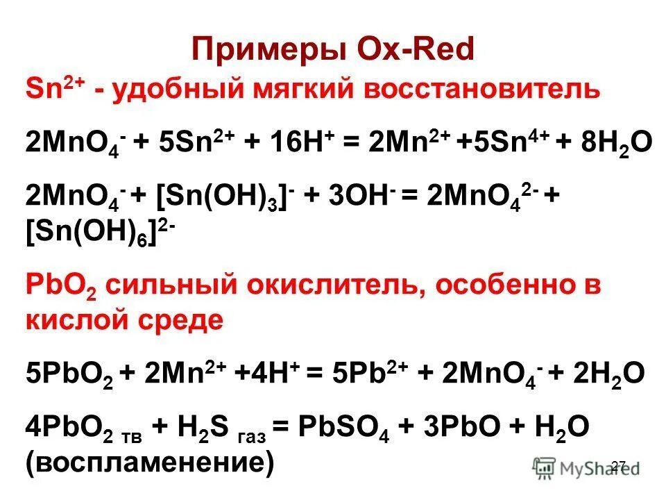 Мягкие восстановители. Mno2 восстановитель. Sn2+ восстановитель. Sno2+h2 SN+h2o. Sio2 si co