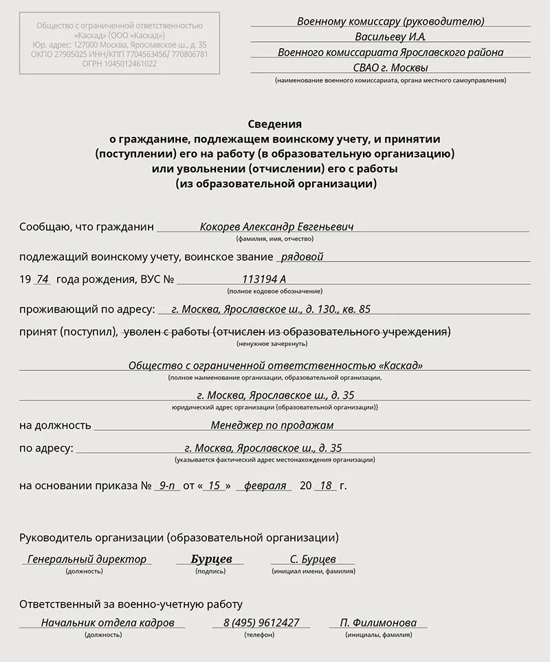 Уведомление военкомат об увольнении работника. Сведения при увольнении в военкомат образец. Сведения в военкомат об увольнении сотрудника. Заявление о постановке на воинский учет компании. Заявление в военкомат об увольнении сотрудника.