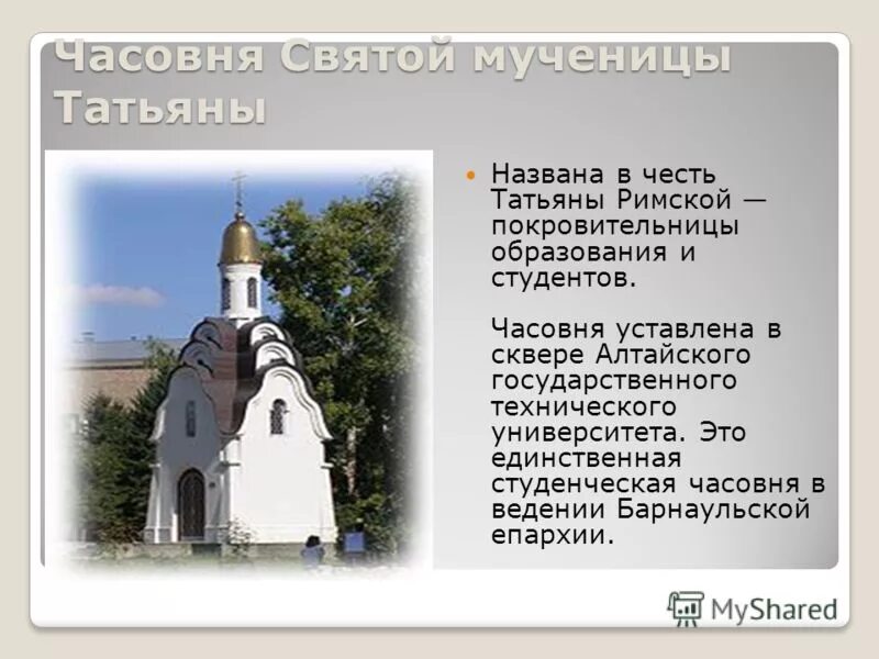 Итак она звалась татьяной пушкин. Часовня татианы великомученицы начало строительства. Татьянин день поздравление. Имя девушки на л в честь цветка. Татьянино (платформа).