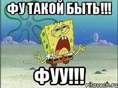 Фу нет буду