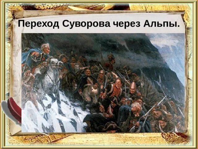 Какие походы совершил суворов. Альпийский поход Суворова 1799. Швейцарский поход Суворова. Сентябрь-октябрь 1799.