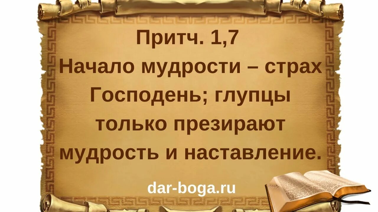 Мудро написано. Мудрость страх господень. страх господень в библии. начало премудрости страх господень. страх божий начало мудрости.