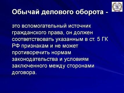 Противоречит обычаям делового оборота
