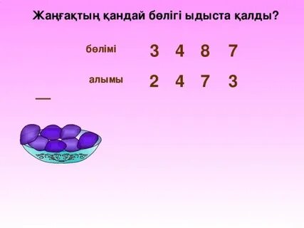 Санның бөлігі және бөлігі бойынша санды табу