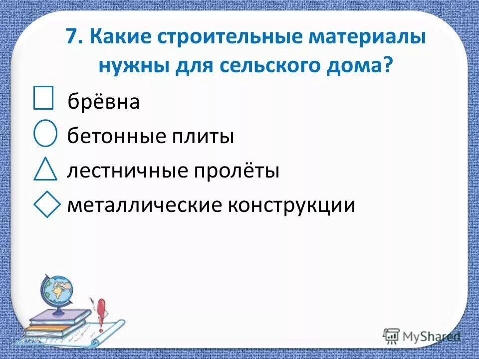 Тест по теме жизнь города и села. Тест по теме жизнь города и села