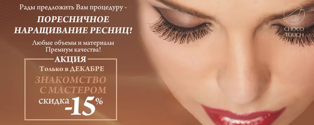 Продвижение наращивание ресниц в инстаграме. Реклама мастера по наращиванию ресниц. Знакомство наращивание ресниц пост. Скидка на наращивание ресниц. Знакомство наращивание ресниц пост.