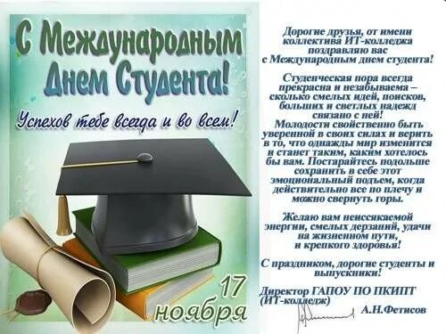 Какого числа день студента в 2025. Международный день студента. международный день студента 17 ноября. международный день студента презентация. 17 ноября день студента поздравления.