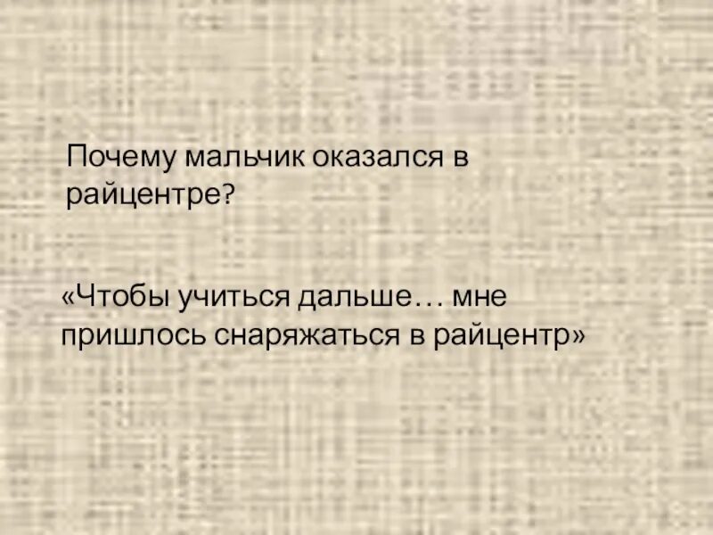 Уроки французского главный герой. Рисунок к рассказу уроки французского. Расскажите о герое по следующему примерному плану почему. Жизнь мальчика в райцентре уроки французского. Как зовут мальчика из уроки французского.