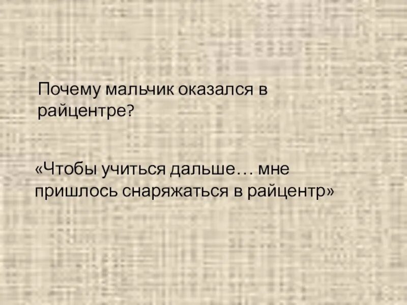 Почему мальчик оказался в райцентре. Почему мальчик оказался в райцентре уроки французского. Уроки французского почему мальчик оказался в райцентре ответы. Уроки французского как мальчик оказался в городе?. Почему герой оказался в райцентре уроки французского