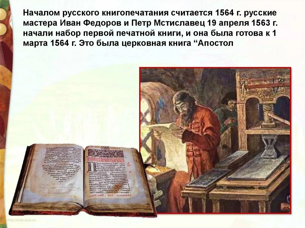 Когда была создана первая печатная книга. 1564 Г Иваном Федоровым.
