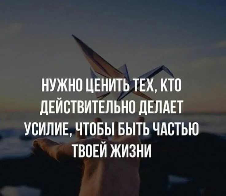 Никто не ценит того чего. Нужно ценить тех кто действительно делает. нужно ценить тех кто действительно делает усилие. цените тех кто делает усилие чтобы быть частью твоей жизни.