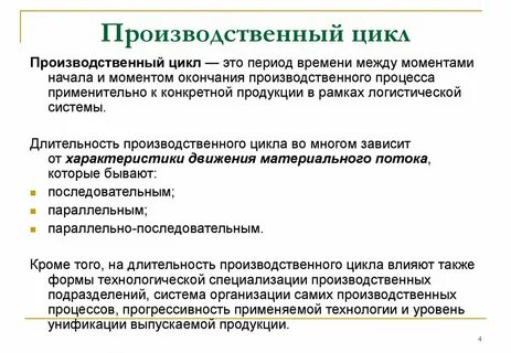 Цель производственного цикла