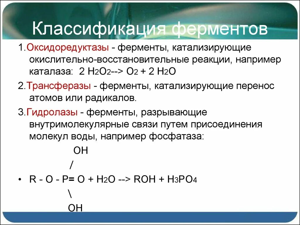 Окислительно восстановительные ферменты. Ферменты катализирующие окислительно-восстановительные реакции. Классификация ферментов по типу катализируемой реакции. Химические реакции ферментов. Классификация ОВР.