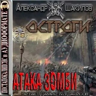 Аудиокниги про зомби