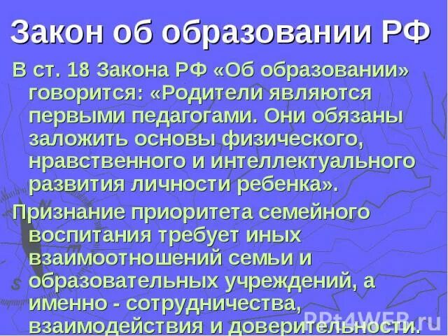 Учитель по закону об образовании. Закон об образовании ст 18 родители являются первыми педагогами.