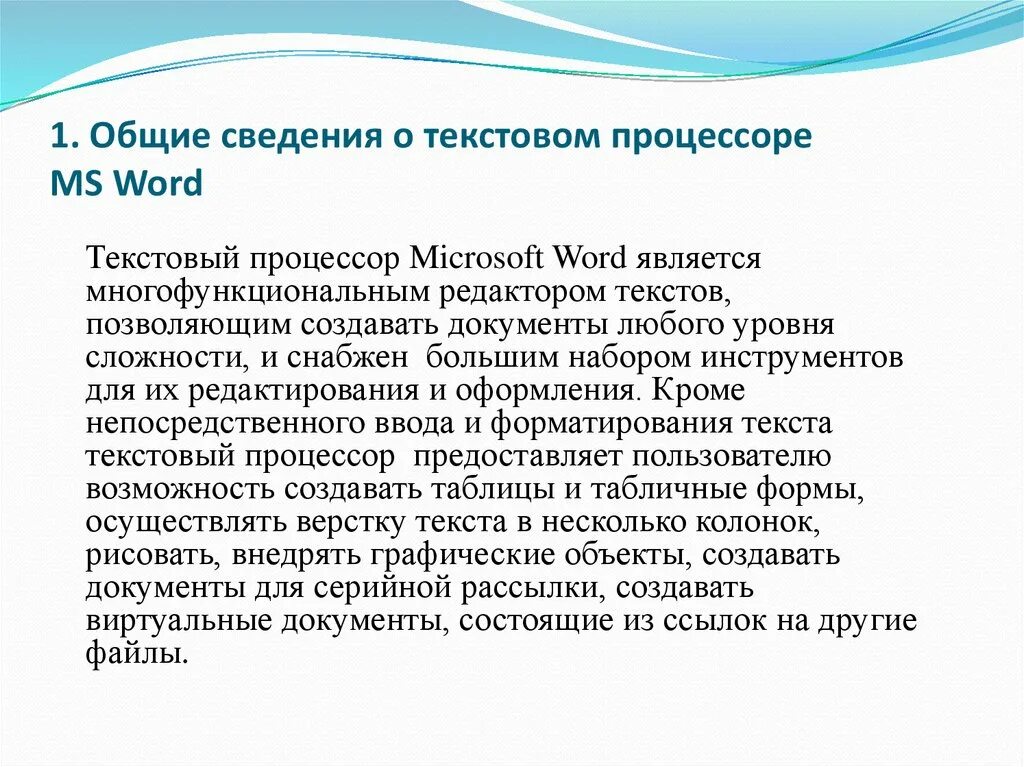 Текстовый процессор и его базовые возможности презентация. Общие сведения о текстовом процессоре Microsoft Word. Общее сведения о текстовом процессоре MS Wor. Текстовой процессор MS Word. Текстовый процессор Майкрософт ворд.