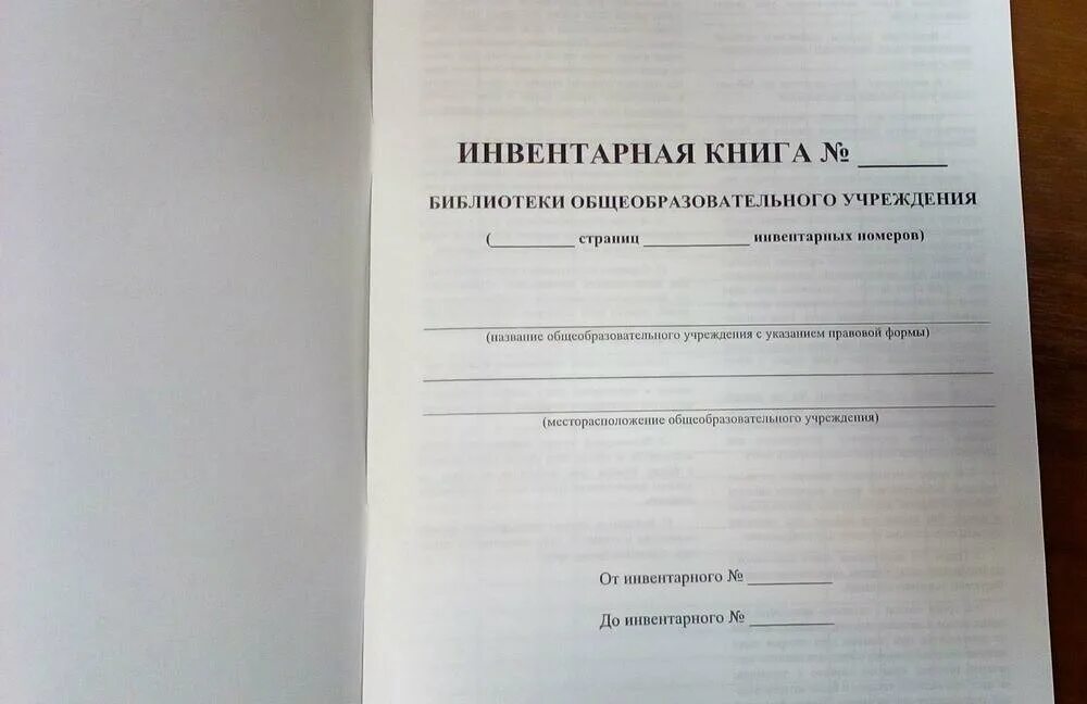 Школьная библиотека справка. Инвентарная книга. Инвентарная книга библиотеки. Инвентарная книга библиотекаря. Инвентарная книга библиотеки общеобразовательного учреждения.