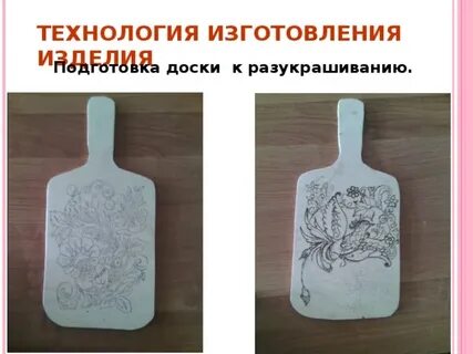 Проект разделочная доска 7 класс