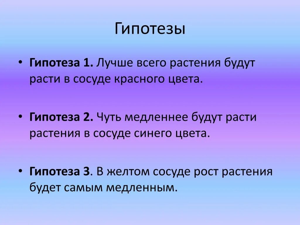 Гипотезы о цветах. Гипотеза проекта про растения. Гипотеза цвета. Гипотеза на тему Цвети землц.