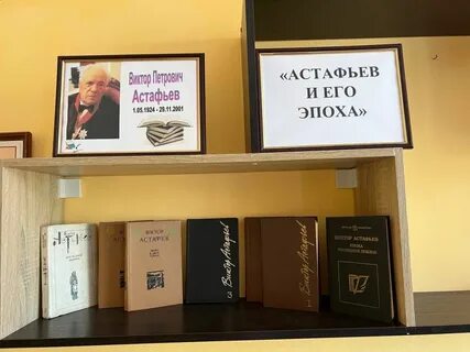 Название книжной выставки по астафьеву