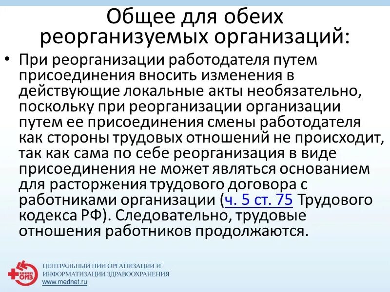 Реорганизация путем присоединения. Постановление о реорганизации путем присоединения. Порядок действий при реорганизации. Постановление о реорганизации учреждения путем присоединения. Реорганизация учреждения путем присоединения