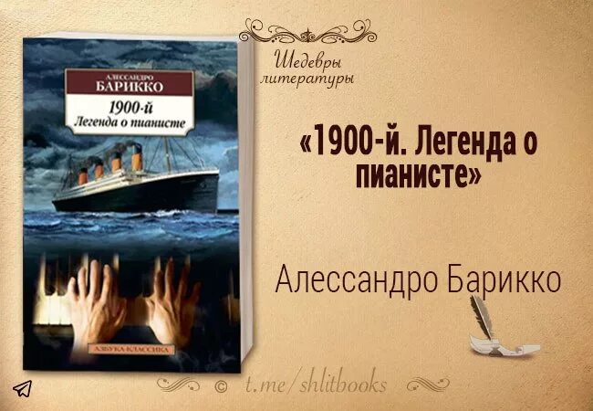 Легенда о 1900. 1900-Й. Легенда о пианисте Алессандро Барикко. Алессандро Барикко Легенда о пианисте. Легенда о пианисте 1900 Барикко. 1900-Й. Легенда о пианисте Алессандро Барикко книга.