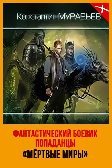 Книга последний попаданец 11. Попаданец в тело дракона. Аудиокниги фантастические боевики. Русская фантастика попаданцы.