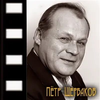 Петр щербаков актер биография личная жизнь дети Пётр Щербаков актёр фотографии советские актёры Кино-Театр.Ру