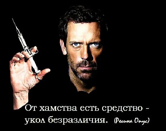 Хам хамство. Высказывания о хамах. цитаты про хама. высказывания о хамстве. цитаты про хамство и грубость.