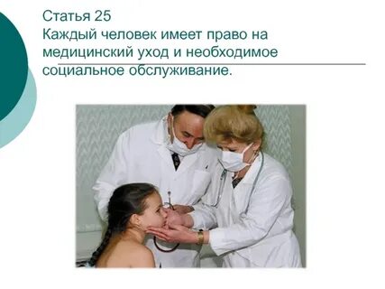 Право на медицинское обслуживание