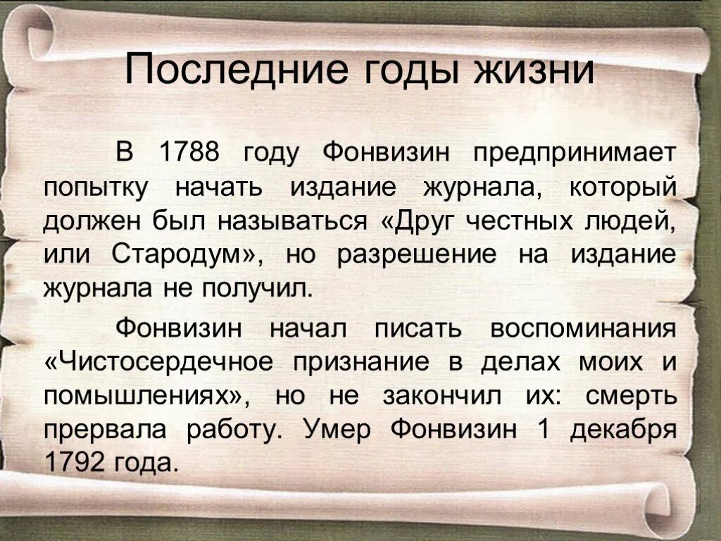 Недоросль фонвизин кратко 8 класс. Фонвизин презентация. Фонвизин друг честных людей или Стародум. Фонвизин биография кратко. Презентация на тему Фонвизин.