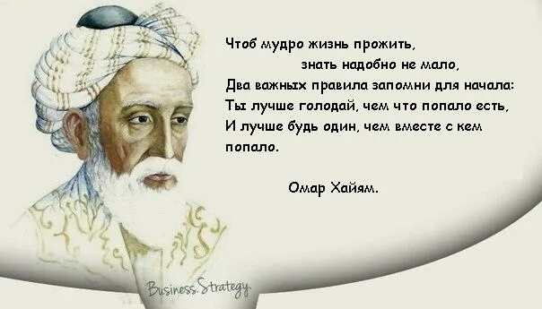 Омар Хайям. Афоризмы. Омар Хайям лучше быть одному. Омар Хайям мудрости жизни. Чтоб жизнь прожить знать надобно.