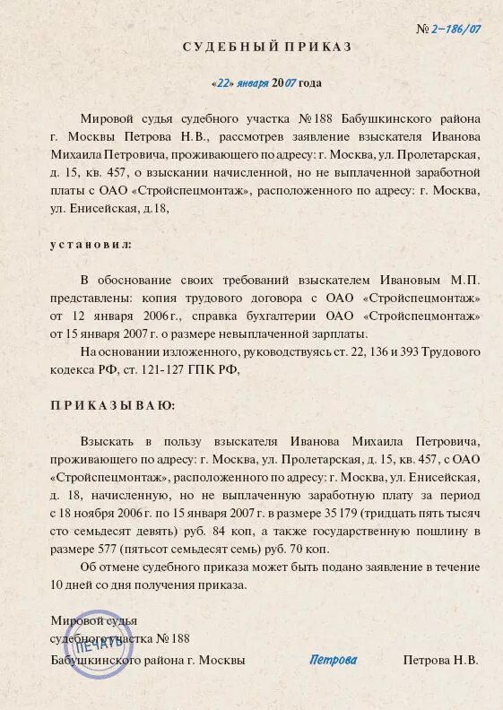 Судебный приказ пример заполненный. Пример судебного приказа о взыскании заработной платы. Судебный приказ по гражданскому делу пример. Судебный приказ пример образец заполненный. Спор о взыскании заработной платы