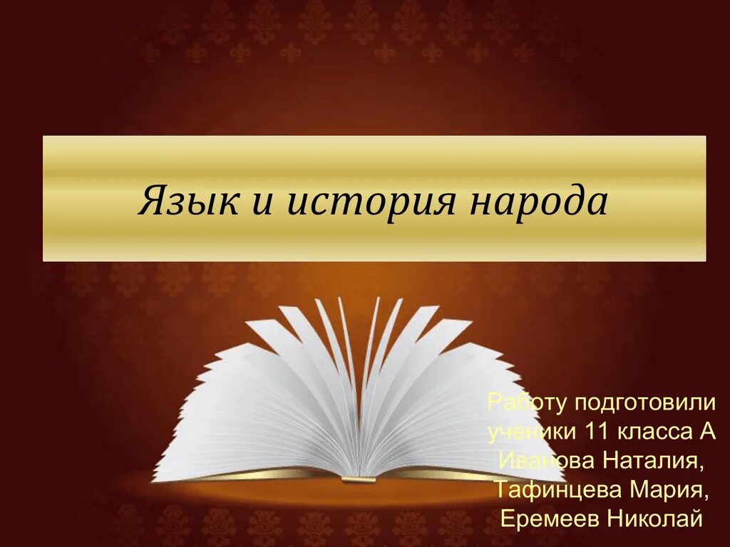 История страны в истории языка. Язык это история народа. Русский язык и история народа. История и культура русского языка. Язык хранилище сведений об истории русского народа.