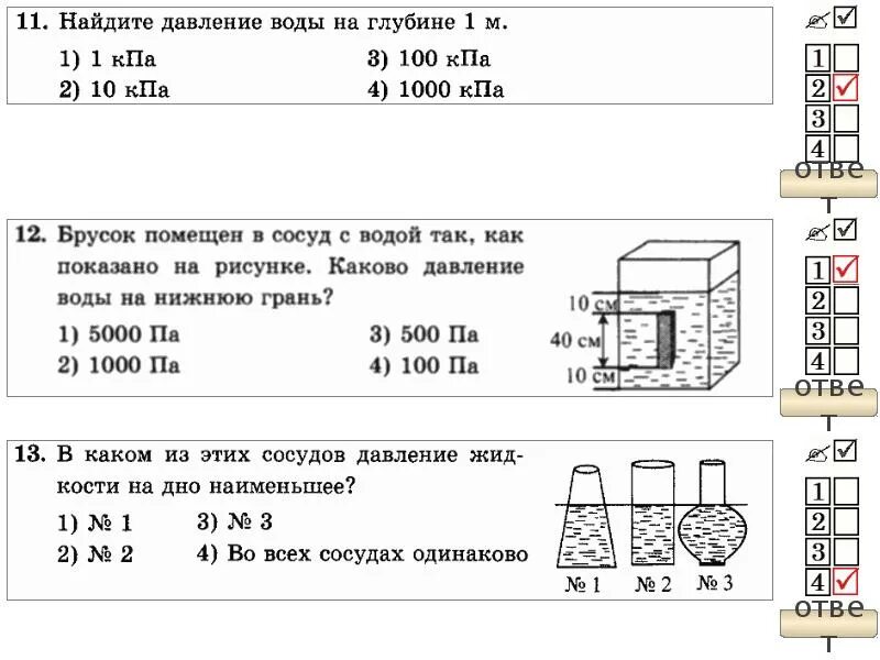 Каково давление воды на глубине 2. Давление воды на нижнюю грань. Давление жидкости на нижнюю грань. Тест по физике давление газов и жидкостей. Как найти давление воды на глубине.