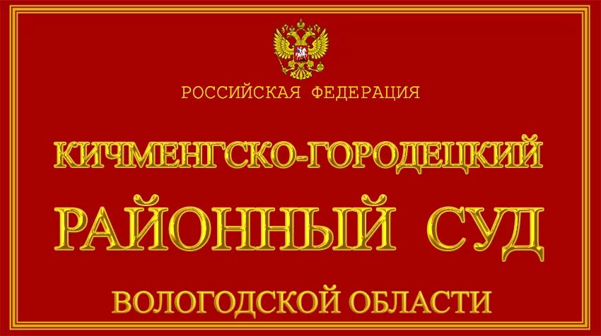 Судьи вологодский районный. Судьи вологодский районный. Судьи вологодский районный. Судья бабуренкова вологда. Ворочалкова судья вологда.