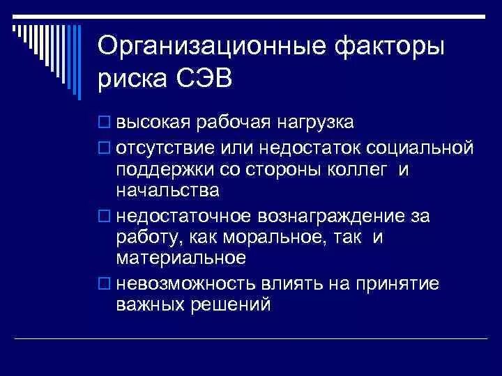 Организационный фактор развития. Организационные факторы риска. Организационные факторы эмоционального выгорания. Факторы риска синдрома эмоционального выгорания. Организационные факторы.