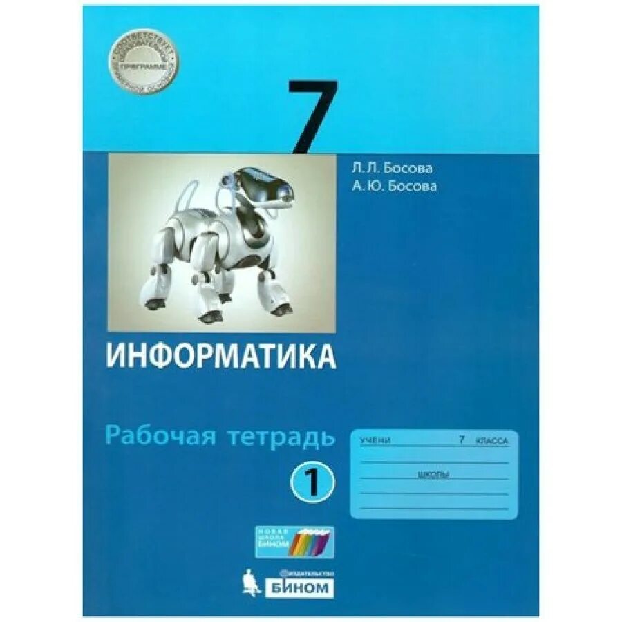 Информатика 7 класс бином учебник. Рабочая тетрадь по информатике 7 класс босова. босова л л босова а ю информатика 7 класс. информатика 7 класс босова тетрадь. босова л.л информатика 7 класс бином.